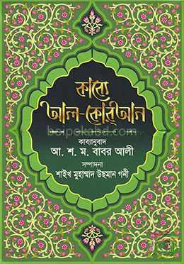 কাব্যে আল-কোরআন