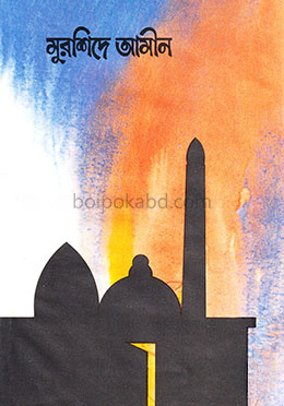 মুরশিদে আমীন