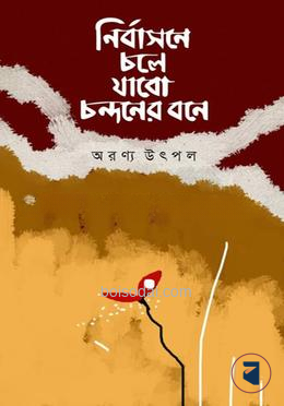 নির্বাসনে চলে যাবো চন্দনের বনে