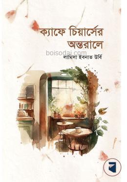 ক্যাফে চিয়ার্সের অন্তরালে