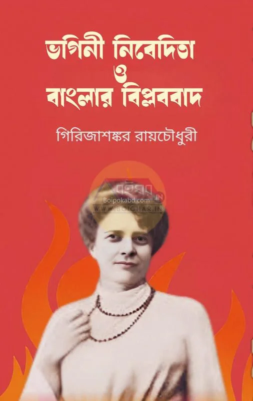 ভগিনী নিবেদিতা ও বাংলার বিপ্লববাদ - গিরিজা শঙ্কর রায়চৌধুরী