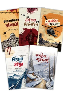 সায়ীদ উসমান এর বইমেলার সেরা ৫টি বইয়ের কালেকশন