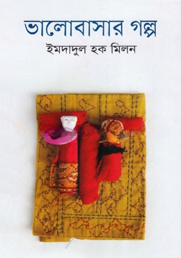 ভালোবাসার গল্প