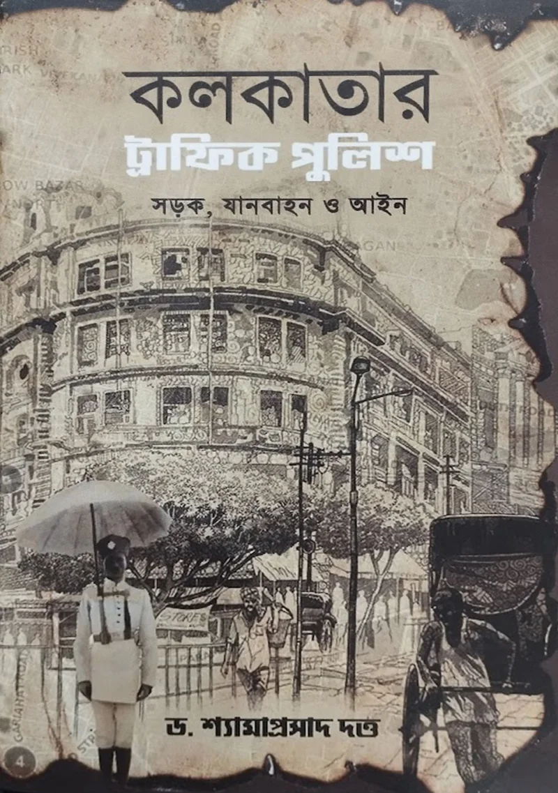 কলকাতার ট্রাফিক পুলিশ - ড্র শ্যামাপ্রসাদ দত্ত