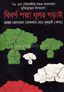 বিবর্ণ পদ্মা ধূসর গড়াই