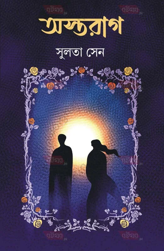 অস্তরাগ (কালেকশন অফ স্টোরিজ)