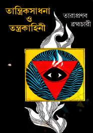 তান্ত্রিক সাধনা ও তন্ত্রকাহিনী