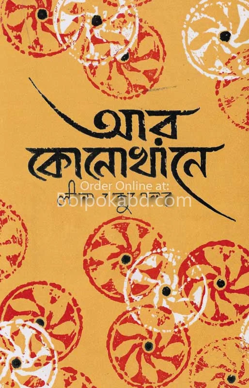 আর কোনোখানে - লীলা মজুমদার