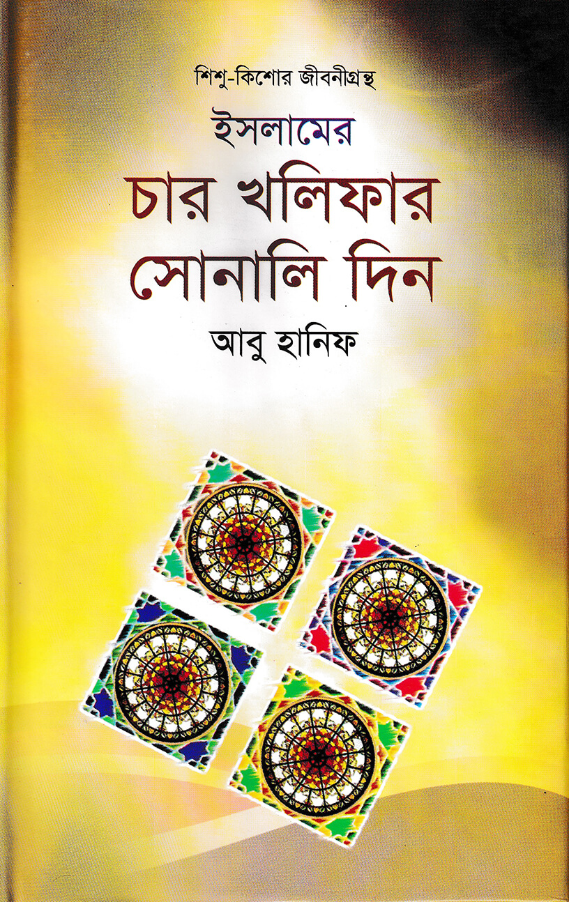 ইসলামের চার খলিফার সোনালি দিন — ছবি 2