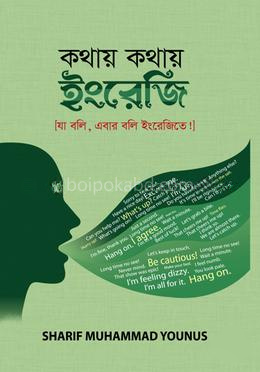 কথায় কথায় ইংরেজি