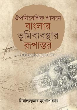 ঔপনিবেশিক শাসনে বাংলার ভূমিব্যবস্থার রূপান্তর