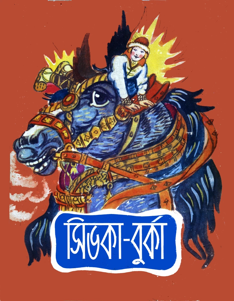 সিভকা বুর্কা - রুশী রুপকথা
