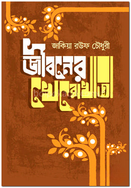 জীবনের খেরোখাতা