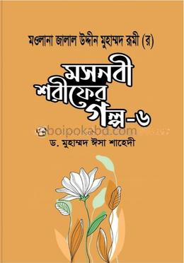 মসনবী শরীফের গল্প-৬