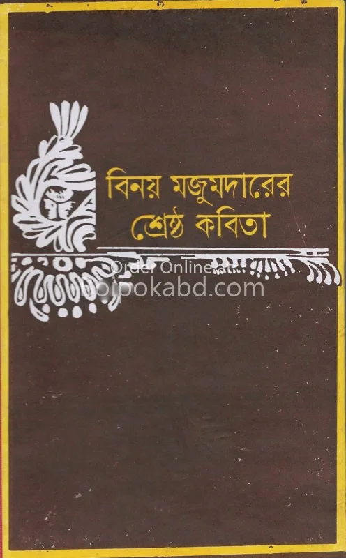 শ্রেষ্ঠ কবিতা - বিনয় মজুমদার