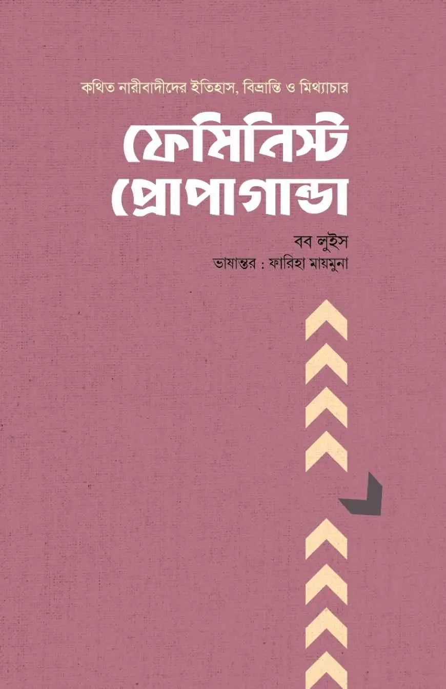 ফেমিনিস্ট প্রোপাগান্ডা