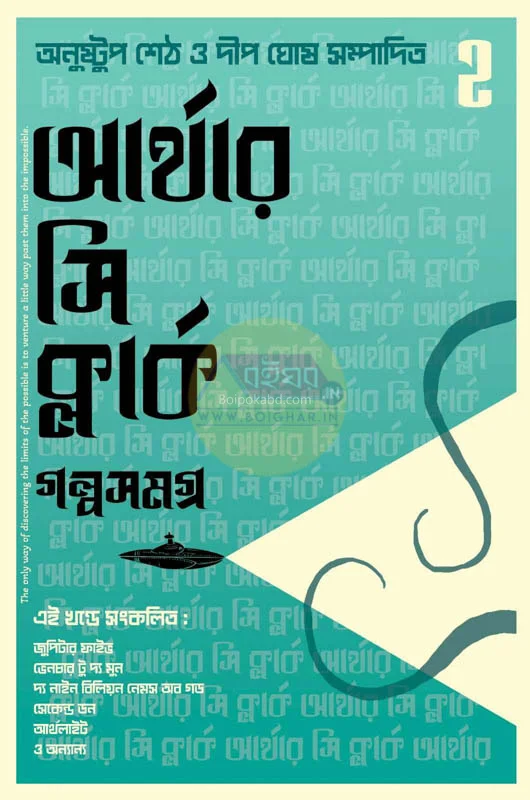 আর্থার সি ক্লার্ক গল্পসমগ্র পার্ট ২