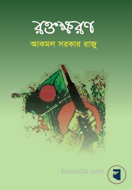 রক্তক্ষরণ