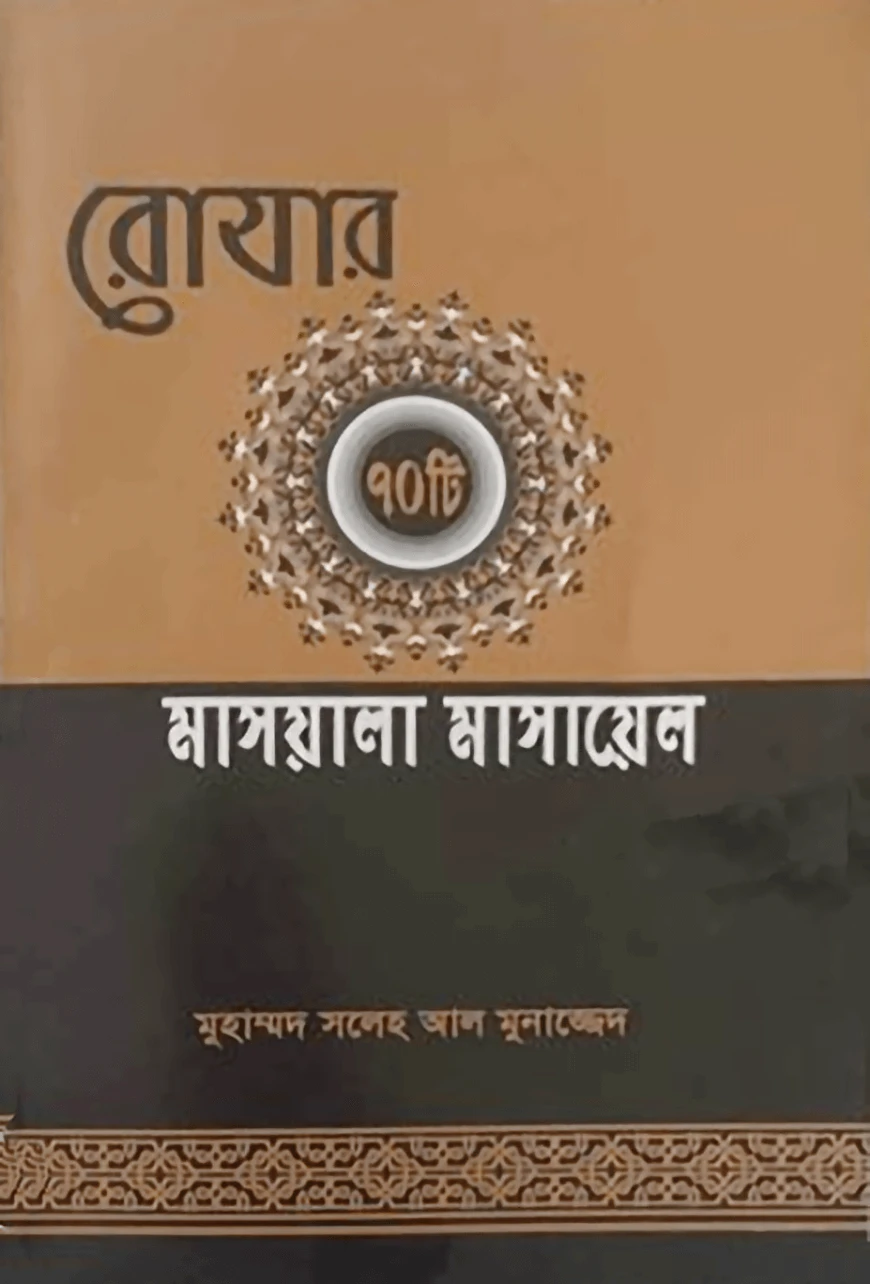রোযার ৭০ টি মাসয়ালা মাসায়েল