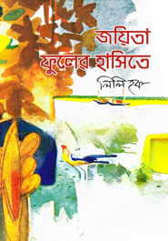 জয়িতা ফুলের হাসিতে — ছবি 2