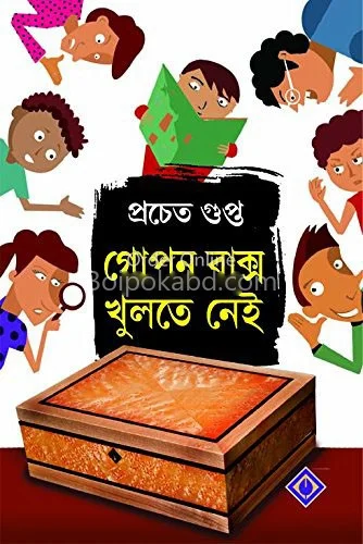 গোপন বাক্স খুলতে নেই - প্রচেতা গুপ্তা