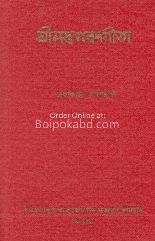 শ্ৰীমদ্ভগবাদ গীতা