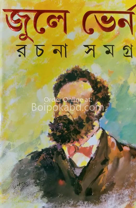 জুলেস ভার্ন রচনা সমগ্র