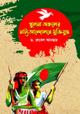 খুলনা অঞ্চলের নাট্য আন্দোলনে মুক্তিযুদ্ধ