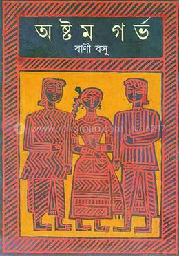 অষ্টম গর্ভ