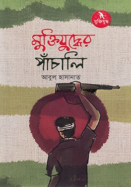 মুক্তিযুদ্ধের পাঁচালী