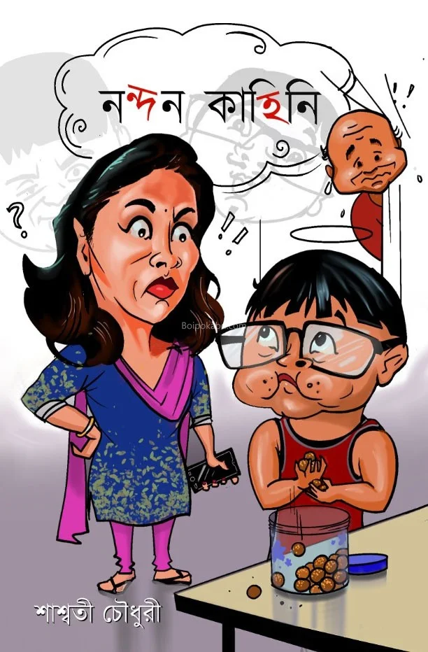 নন্দন কাহিনী - শাস্বতী চৌধুরী