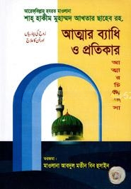 আত্মার ব্যাধি ও প্রতিকার (আত্মার চিকিৎসা)