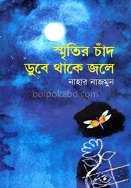 স্মৃতির চাঁদ ডুবে থাকে জলে