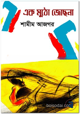 এক মুঠো  জোছনা — ছবি 2