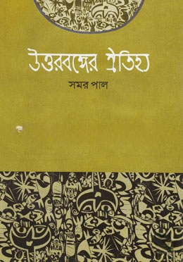 উত্তরবঙ্গের ঐতিহ্য