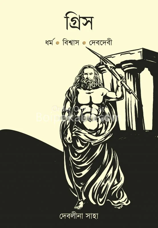 গ্রীস - দেবলীনা সাহা