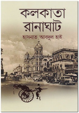 কলকাতা রানাঘাট