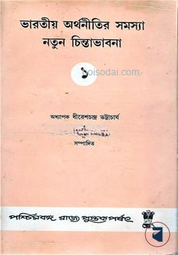 ভারতীয় অর্থনীতির সমস্যা নতুন চিন্তাভাবনা (১ম)