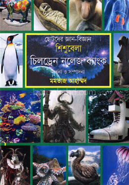 ছোটদের জ্ঞান-বিজ্ঞান শিশুবেলা : চিলড্রেন নলেজ ব্যাংক