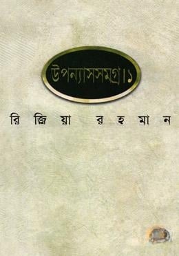 উপন্যাসসমগ্র