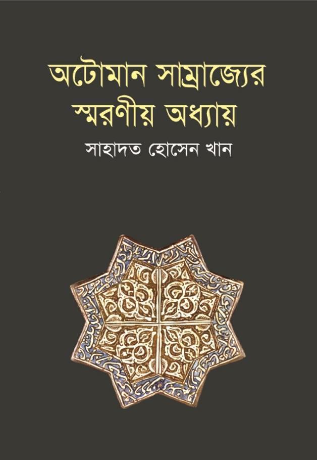 অটোমান সাম্রাজ্যের স্মরণীয় অধ্যায়