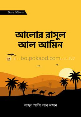 আলোর রাসল আল আমিন (সিরাত সিরিজ-৩)