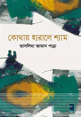 কোথায় হারালে শ্যাম