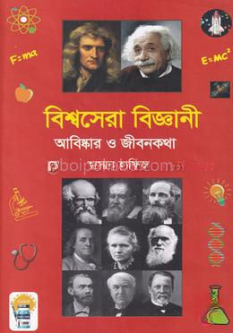 বিশ্বসেরা বিজ্ঞানী
