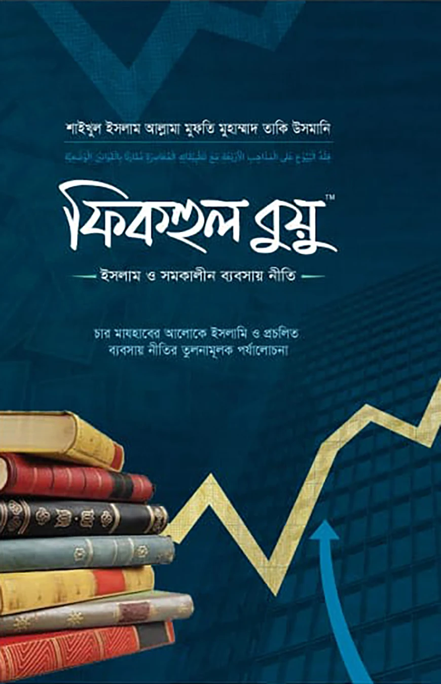 ফিকহুল বুয়ু : ইসলাম ও সমকালীন ব্যবসায় নীতি (১-৩ খণ্ড)