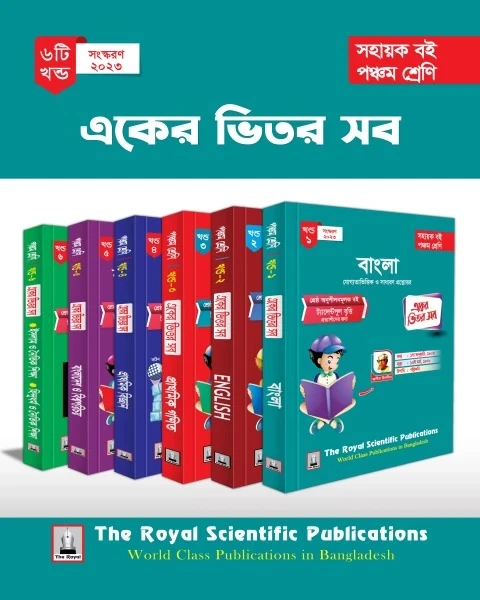প্রাথমিক শিক্ষা সমাপনী সহায়িকা (৬টি বই) (৫ম শ্রেণি - পরীক্ষা ২০২৩)