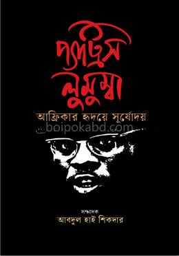 প্যাট্রিস লুমুম্বা আফ্রিকার হৃদয়ে সূর্যোদয়