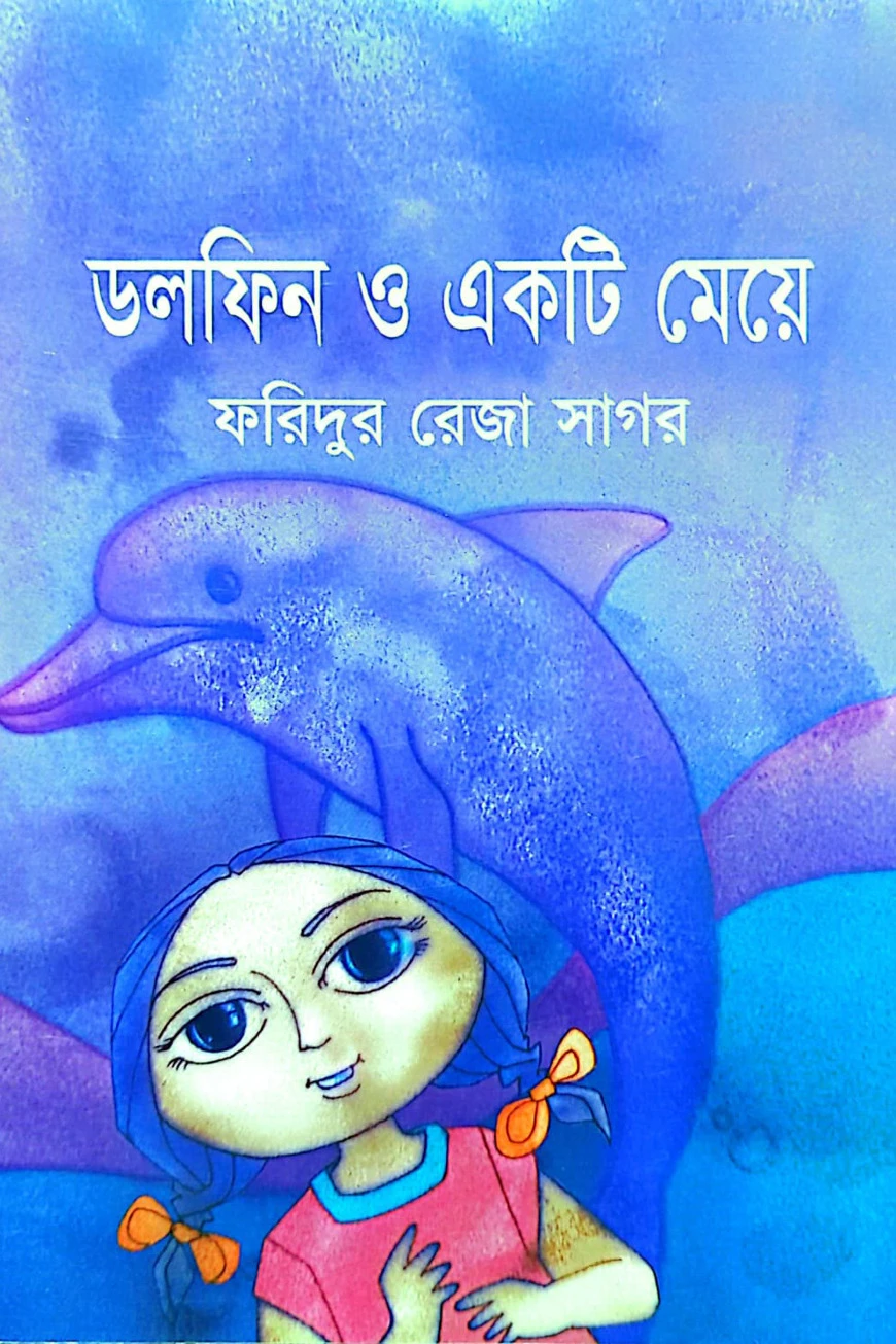 ডলফিন ও একটি মেয়ে