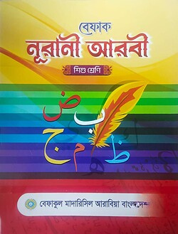 বেফাক নূরানী আরবী - শিশু শ্রেণি
