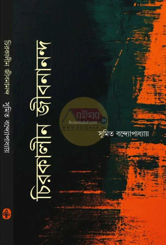 চিরকালীন জীবনানন্দ - সুমিত বন্দোপাধ্যায়